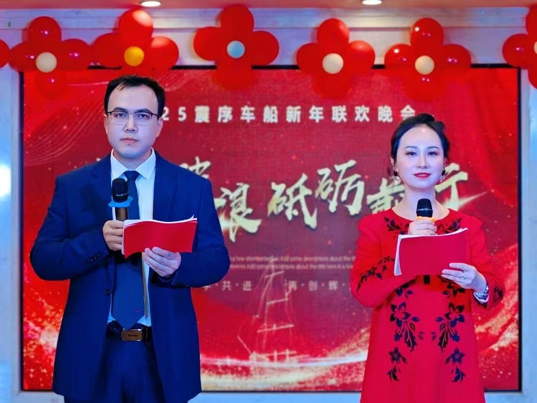乘風破浪，砥礪前行 |震序車船2025年新年聯(lián)歡晚會圓滿落幕！